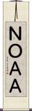 ＮＯＡＡ Scroll