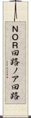 ＮＯＲ回路 Scroll