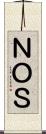 ＮＯＳ Scroll
