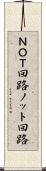 ＮＯＴ回路 Scroll
