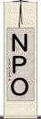 ＮＰＯ Scroll