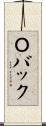 Ｏバック Scroll