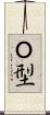 Ｏ型 Scroll