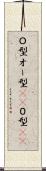 Ｏ型 Scroll