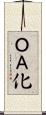 ＯＡ化 Scroll