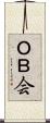 ＯＢ会 Scroll