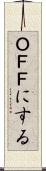ＯＦＦにする Scroll