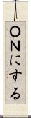 ＯＮにする Scroll