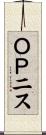 ＯＰニス Scroll