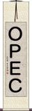 ＯＰＥＣ Scroll