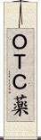 ＯＴＣ薬 Scroll