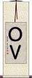 ＯＶ Scroll