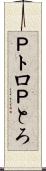 Ｐトロ Scroll