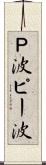 Ｐ波 Scroll