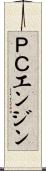 ＰＣエンジン Scroll