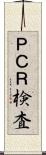 ＰＣＲ検査 Scroll