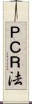 ＰＣＲ法 Scroll