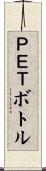 ＰＥＴボトル Scroll