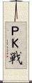 ＰＫ戦 Scroll