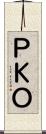 ＰＫＯ Scroll