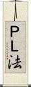ＰＬ法 Scroll