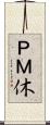 ＰＭ休 Scroll
