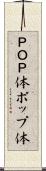 ＰＯＰ体 Scroll