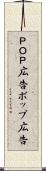 ＰＯＰ広告 Scroll