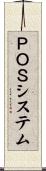 ＰＯＳシステム Scroll