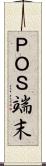 ＰＯＳ端末 Scroll