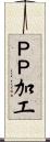 ＰＰ加工 Scroll