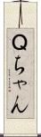Ｑちゃん Scroll