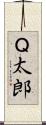Ｑ太郎 Scroll