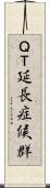 ＱＴ延長症候群 Scroll