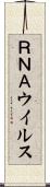 ＲＮＡウイルス Scroll