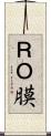 ＲＯ膜 Scroll