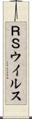 ＲＳウイルス Scroll