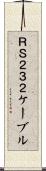 ＲＳ２３２ケーブル Scroll