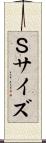 Ｓサイズ Scroll