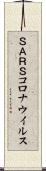 ＳＡＲＳコロナウイルス Scroll