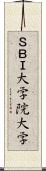 ＳＢＩ大学院大学 Scroll