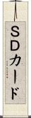 ＳＤカード Scroll