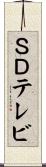 ＳＤテレビ Scroll