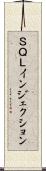 ＳＱＬインジェクション Scroll