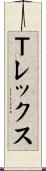 Ｔレックス Scroll