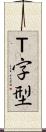 Ｔ字型 Scroll