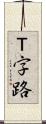 Ｔ字路 Scroll