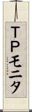 ＴＰモニタ Scroll