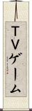 ＴＶゲーム Scroll