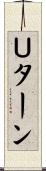 Ｕターン Scroll
